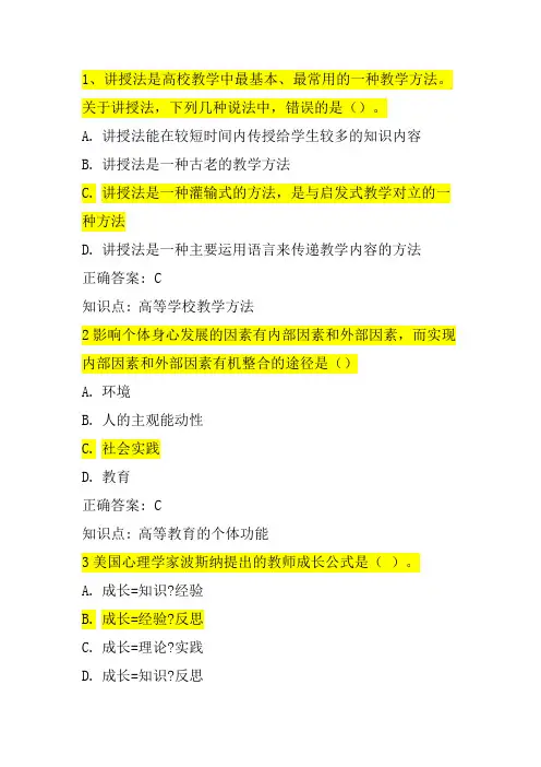 山东高校教师资格证考试(高等教育学)模拟题4