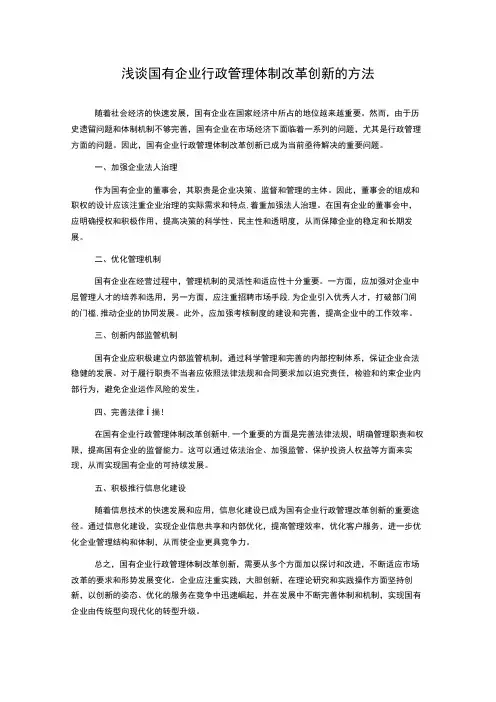 浅谈国有企业行政管理体制改革创新的方法(2)