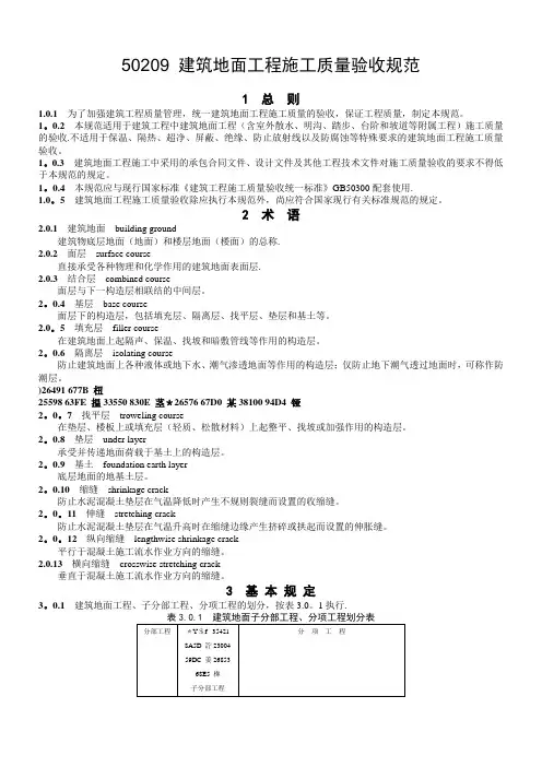 GB50209建筑地面工程施工质量验收规范