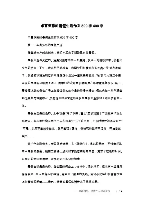 丰富多彩的暑假生活作文500字400字