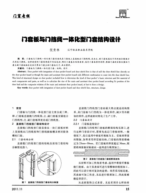 门套板与门挡线一体化型门套结构设计