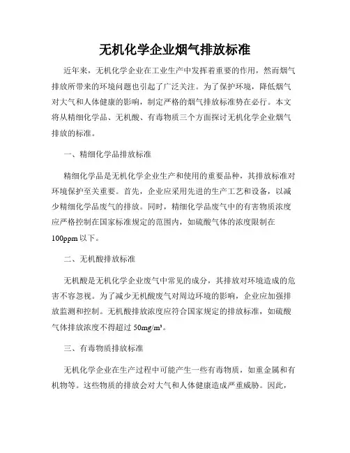 无机化学企业烟气排放标准