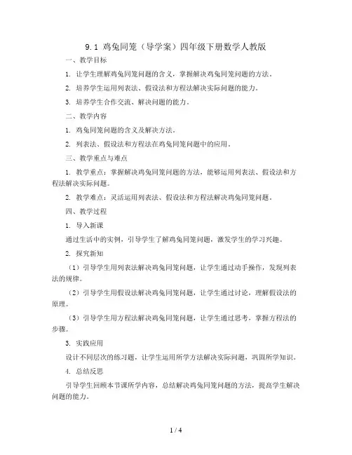 9.1鸡兔同笼(导学案)四年级下册数学人教版