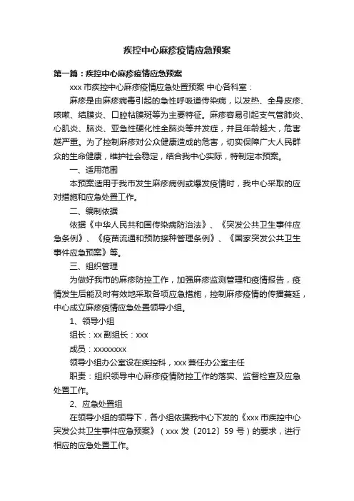 疾控中心麻疹疫情应急预案