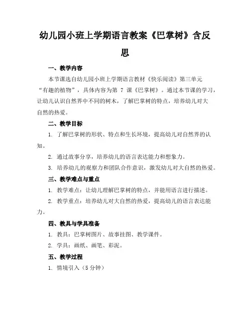 幼儿园小班上学期语言教案《巴掌树》含反思