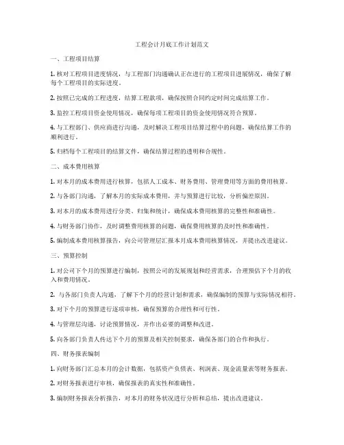 工程会计月底工作计划范文