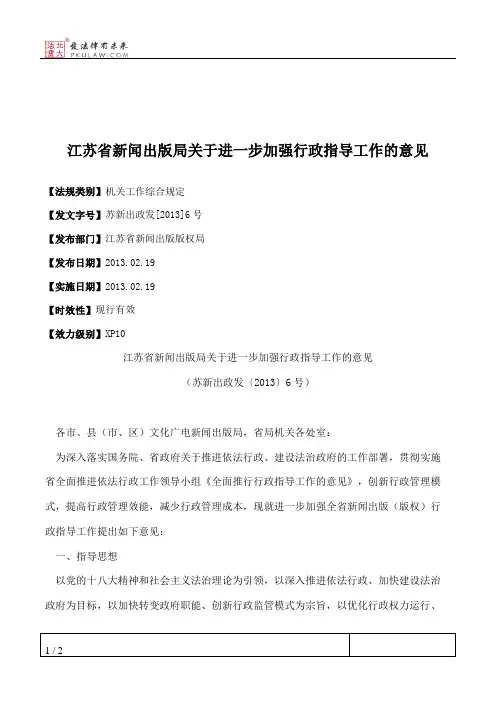 江苏省新闻出版局关于进一步加强行政指导工作的意见