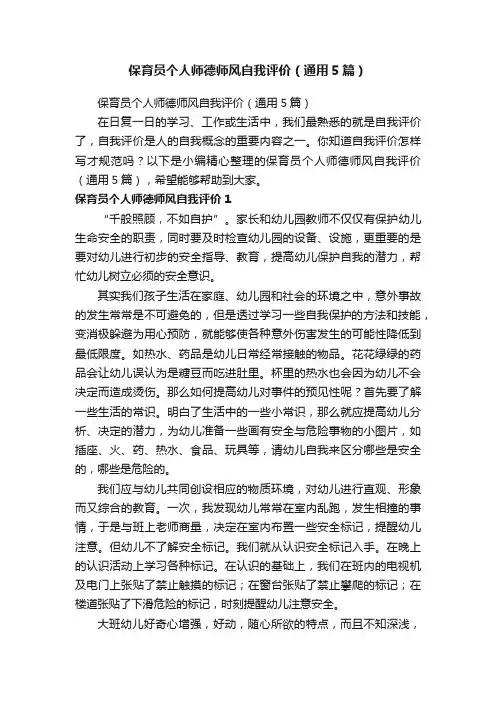 保育员个人师德师风自我评价（通用5篇）