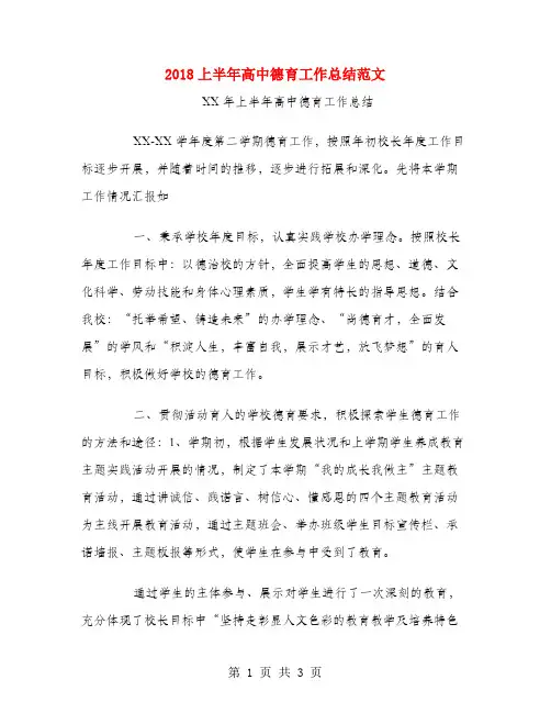 2018上半年高中德育工作总结范文