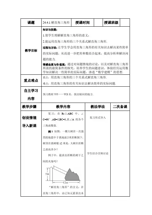 24.4.1解直角三角形