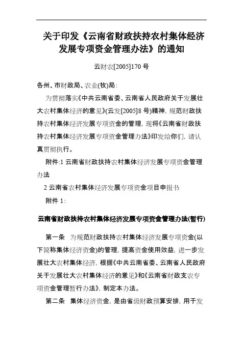 云南省财政扶持农村集体经济发展专项资金管理办法