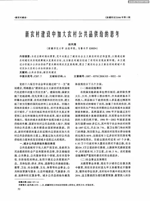 新农村建设中加大农村公共品供给的思考