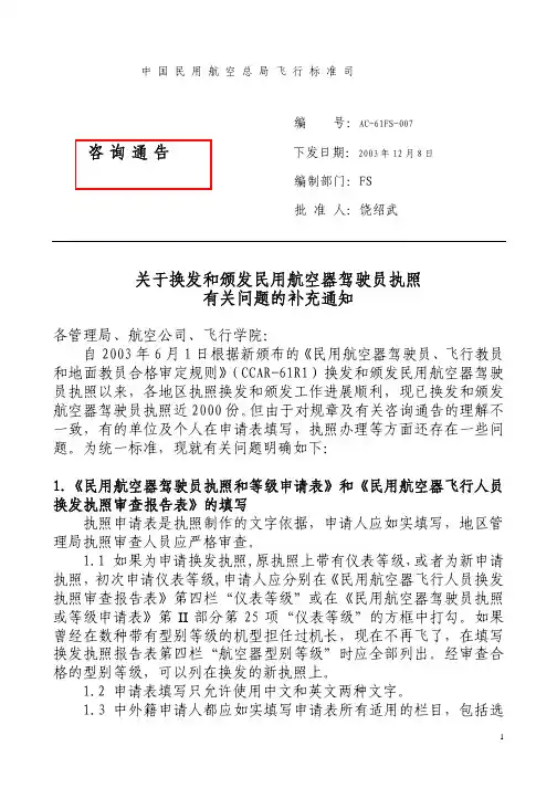 17-关于换发和颁发民用航空器驾驶员执照 有关问题的补充通知