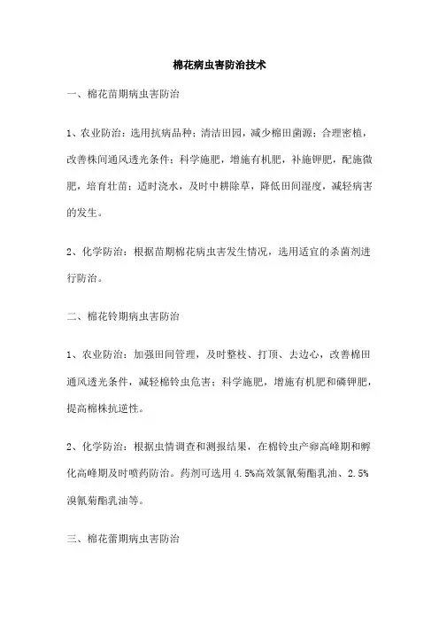 棉花病虫害防治技术