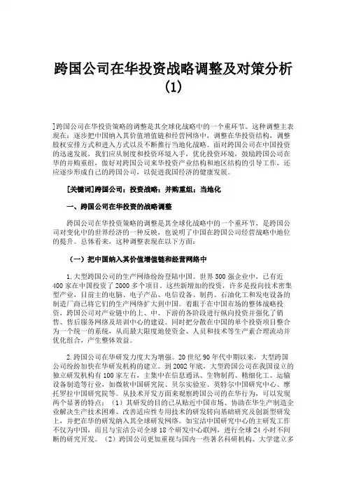 跨国公司在华投资战略调整及对策分析(1)概要
