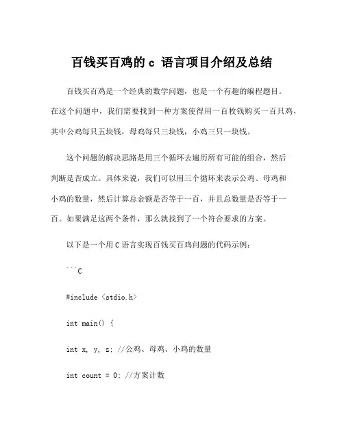 百钱买百鸡的c 语言项目介绍及总结