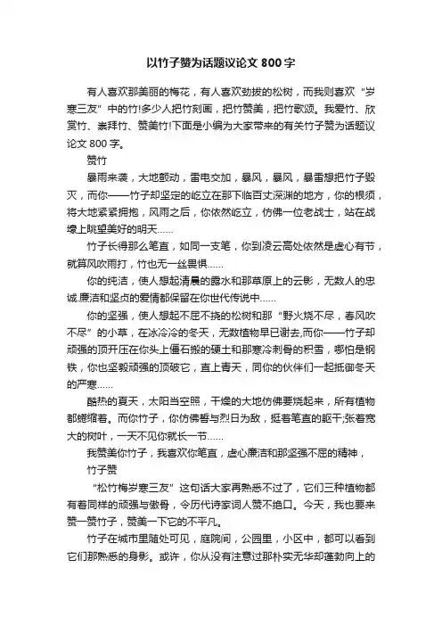 以竹子赞为话题议论文800字