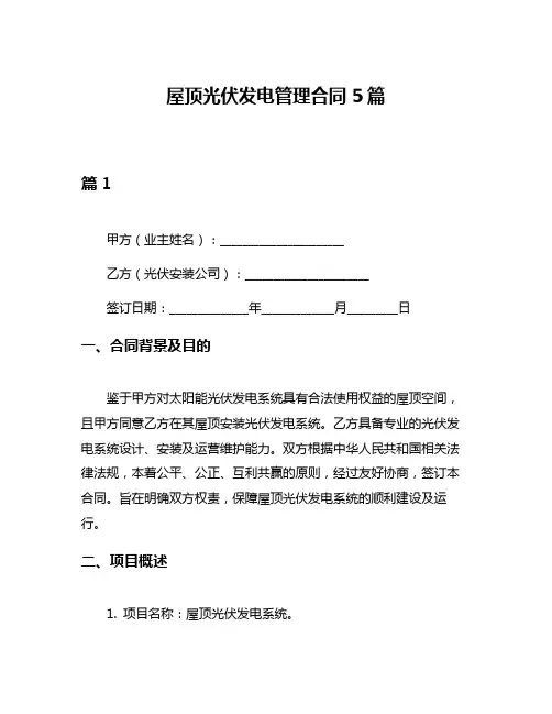 屋顶光伏发电管理合同5篇