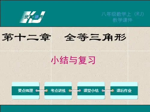 数学八年级上册第十二章-小结与复习ppt课件