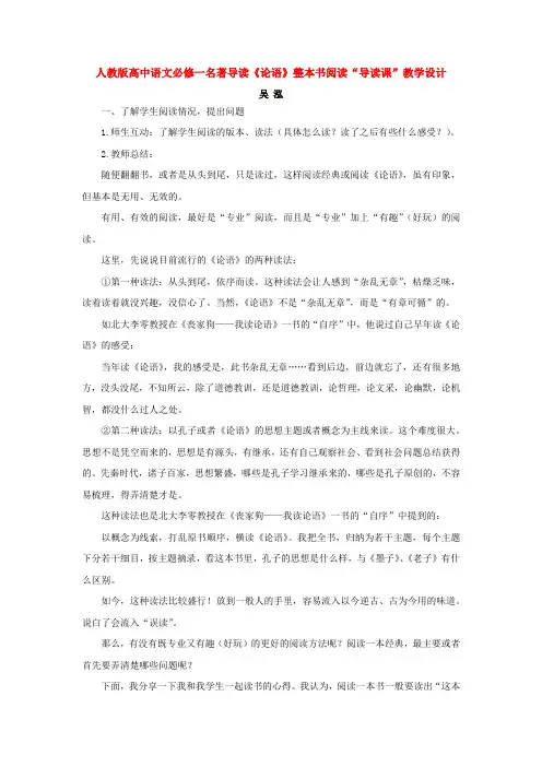 人教版高中语文必修一名著导读《论语》整本书阅读“导读课”教学设计