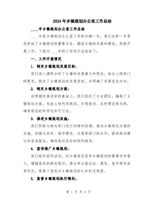 2024年乡镇规划办公室工作总结