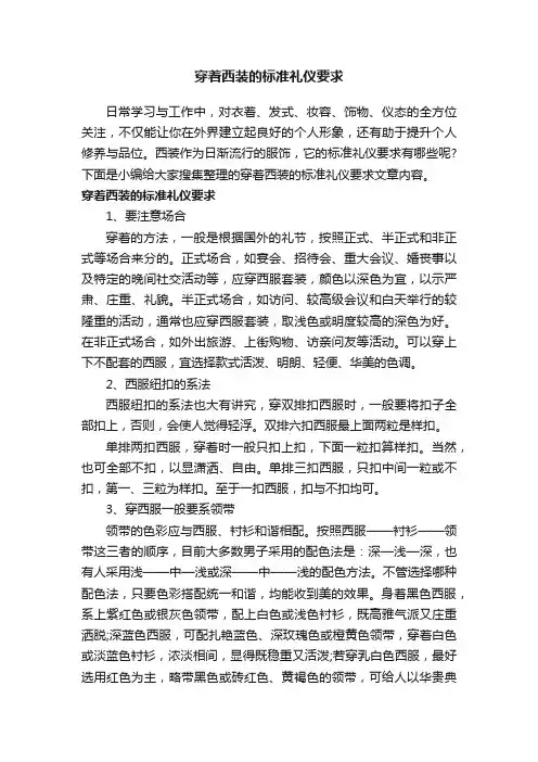 穿着西装的标准礼仪要求