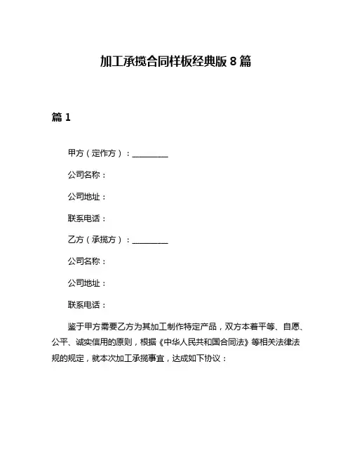 加工承揽合同样板经典版8篇