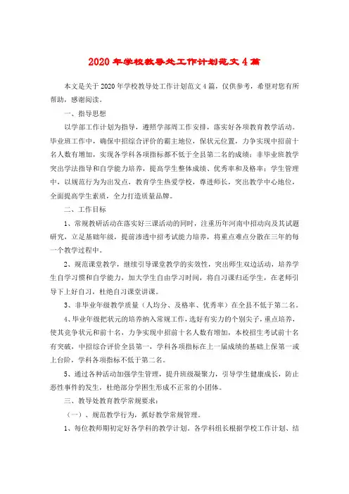 2020年学校教导处工作计划范文4篇
