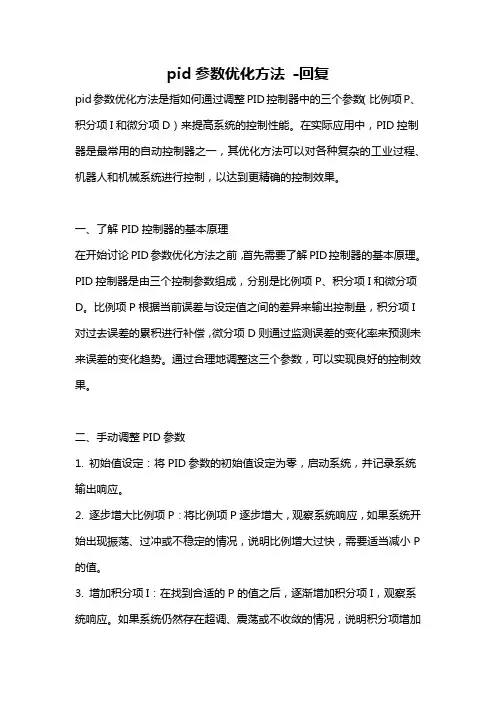 pid参数优化方法 -回复