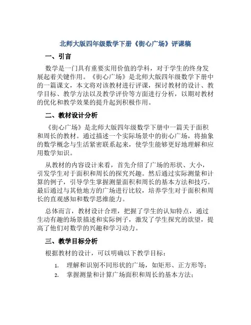 北师大版四年级数学下册《街心广场》评课稿