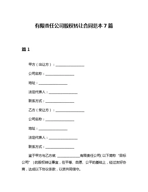 有限责任公司股权转让合同范本7篇