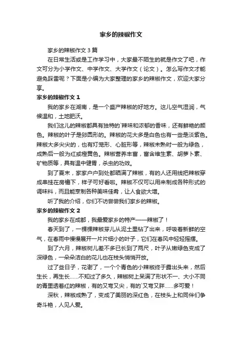 家乡的辣椒作文3篇