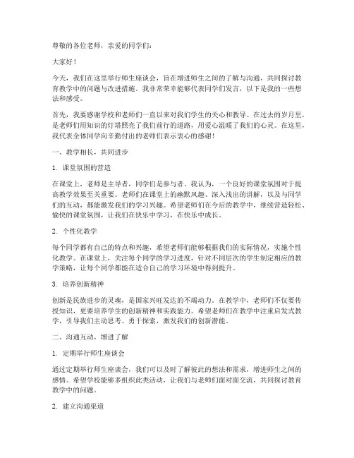 师生座谈会交流发言稿范文