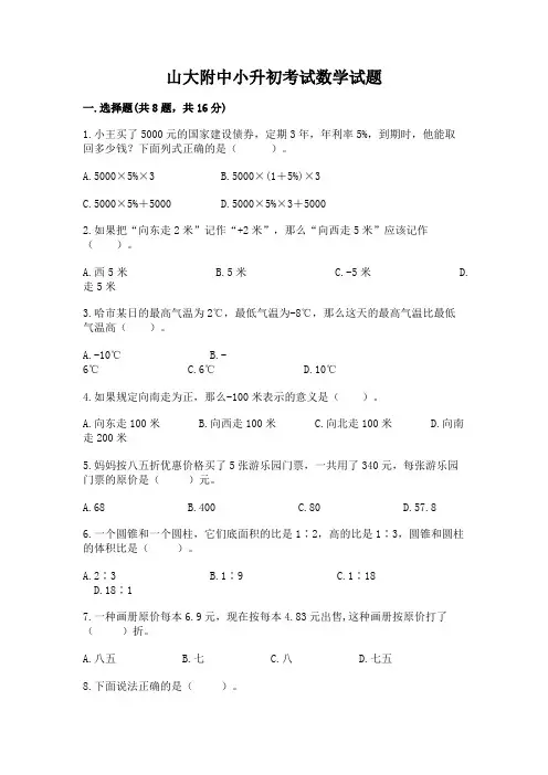 山大附中小升初考试数学试题精选
