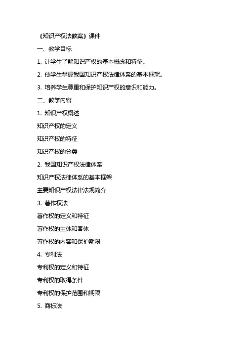 《知识产权法教案》课件