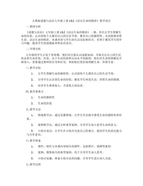 人教版道德与法治七年级上册10.2《活出生命的精彩》教学设计