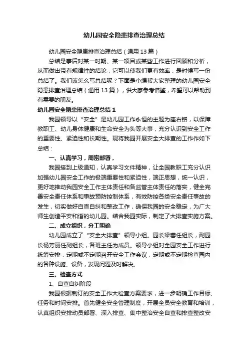 幼儿园安全隐患排查治理总结