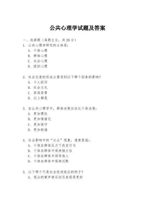 公共心理学试题及答案