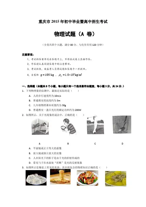 【本地真题】重庆市2015年中考物理真题A卷