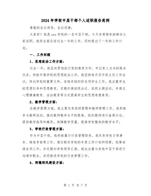 2024年学校中层干部个人述职报告范例(3篇)