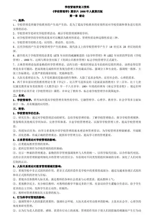 学校管理学复习(萧宗六)