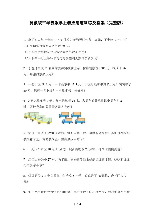 冀教版三年级数学上册应用题训练及答案(完整版)