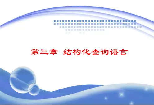 第3章-结构化查询语言ppt课件