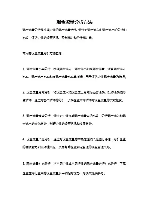 现金流量分析方法