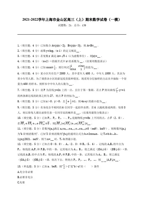 2021-2022学年上海市金山区高三(上)期末数学试卷(一模)