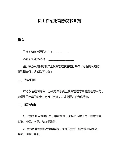 员工档案托管协议书6篇