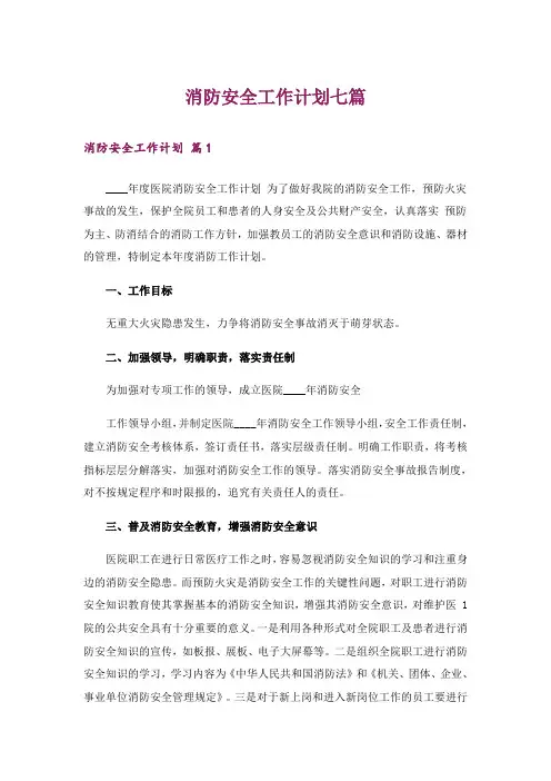 消防安全工作计划七篇