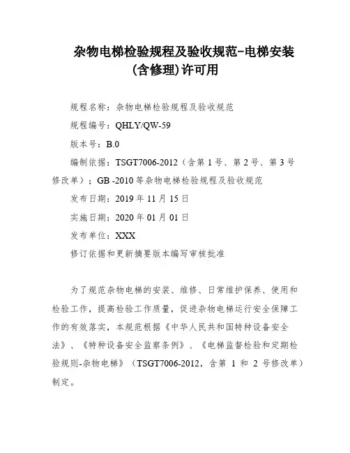 杂物电梯检验规程及验收规范-电梯安装(含修理)许可用