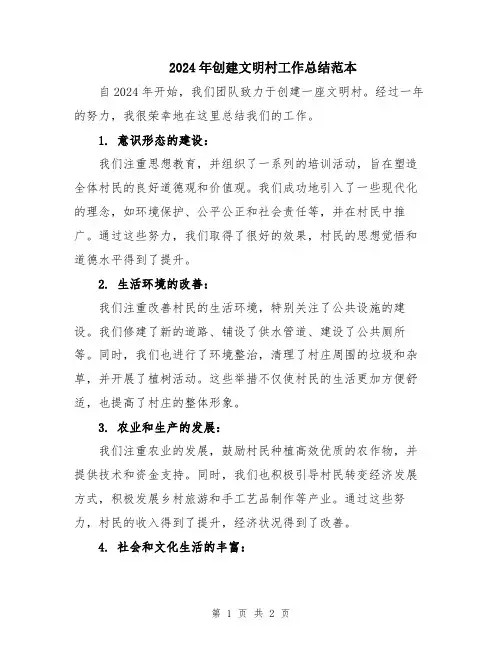 2024年创建文明村工作总结范本