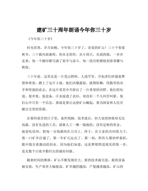 建矿三十周年朗诵今年你三十岁